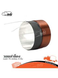 วอยลำโพง เบอร์ 75 มิเนียม 4 ชั้น (SP1)