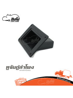 หูจับตู้ลำโพงพลาสติกนิ้วสอด (ช10.1)