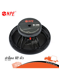 ลำโพง 12 นิ้ว NPE ML 1280 (H4.2)