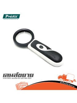 เลนส์ขยาย 3.5X/20X แบบถือ+ไฟ LED MA 023 PRO’S KIT (CN) (SP1)