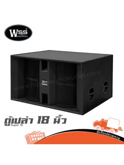 ตู้เปล่า 18 นิ้ว WSS Super 18 (HP001-01)
