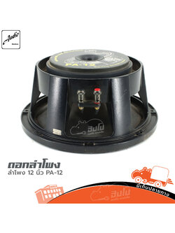 ลำโพง 12 นิ้ว AUDIO DEVICES PA 12 (HP001-01)