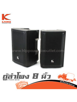 ตู้ลำโพง 8 นิ้ว K POWER BB 8D (E5.2)