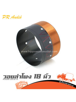 วอยลำโพง 18 นิ้ว PR.AUDIO 220x30 V4 (ง7.3)