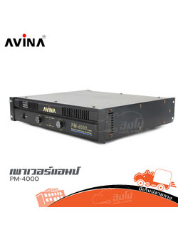 ขยาย AVINA PM 4000 (HP001-01)