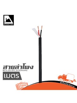 สายลำโพง PHANTOM AUDIO BETA 215 OFC 2x1.5(วัดเมตร ) (SP1)