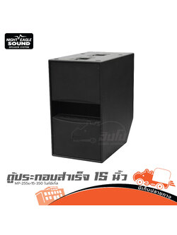 ตู้ประกอบสำเร็จ 15 นิ้ว MP 255s+15 350 ไนท์อีเกิ้ล (HP001-01)