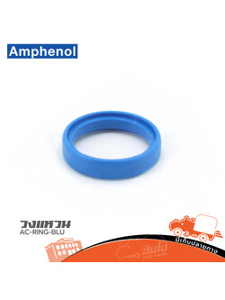 วงแหวน AC RING BLU Amphenol (SP1)