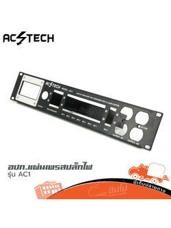 อุปกรณ์ แผ่นเพรสปลั๊กไฟ AC TECH รุ่น AC1 (SP.A1/2)