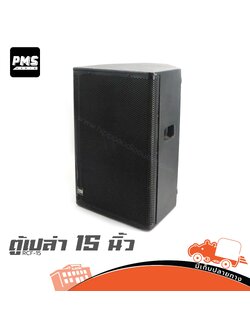 ตู้เปล่า 15 นิ้ว PMS RCF 15 (HP001-01)
