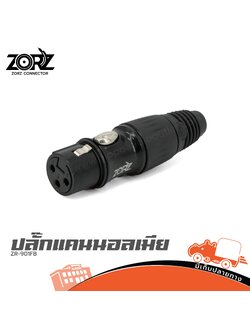 แจ็คแคนนอลเมีย ZORZ XLR ZR 901FB (แพ็คถุง) (SP1)