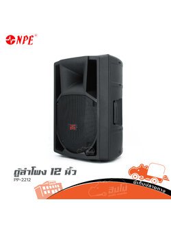 ตู้ลำโพง 12 นิ้ว NPE PP 2212 (C4.2)