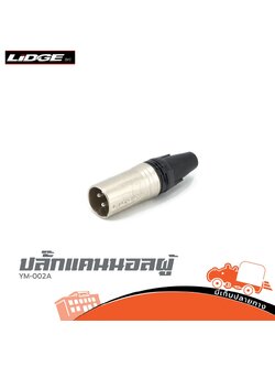 ปลั๊กแคนนอลผู้ LIDGE รุ่น YM 002A LIDGE (ฃ3.2)