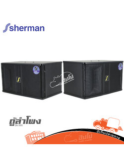 ตู้ลำโพง SHERMAN SN 990 (B16.1)