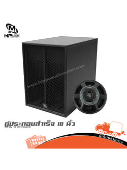 ตู้ประกอบสำเร็จ 18 นิ้ว BV+KANE มรกต II MP POWER (J1.1)