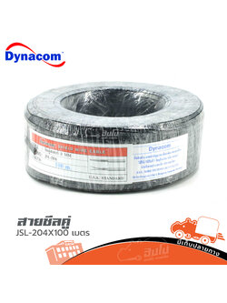 สายชีลคู่ DYNACOM JSL 204 100 เมตร (ผ28.5)