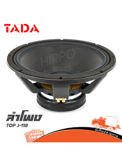ลำโพง 18 นิ้ว TADA TOP J 118 (D3.2)