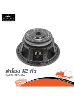 ลำโพง 12 นิ้ว EMINENCE KAPPA PRO 12A (C21.2)