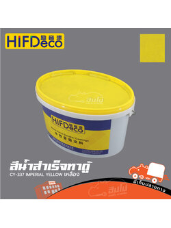 สีน้ำสำเร็จทาตู้ CY 337 IMPERIAL YELLOW สีเหลือง (ถัง 5 KG HIF DeCo) (HP001-01)