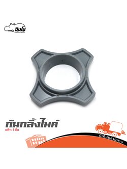 ที่กันไมค์ตก สีเทา 4 เหลี่ยม CMH 01 (แบบหนา) (ธ24.3)