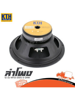 ลำโพง 12 นิ้ว KTH MT 12 250S 8OHM (PP1.)