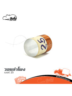 วอยลำโพง เบอร์ 25 (SP1)