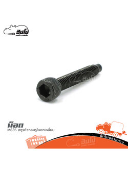 น็อต M6 35 สกูรหัวกลมรูในหกเหลี่ยม (ง11.2)