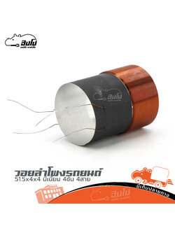 วอยลำโพงรถยนต์ 51.5x4x4 มีเนียม 4ชั้น 4สาย (SP1)