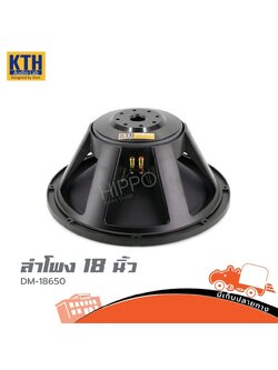 ลำโพง 18 นิ้ว KTH DM18 650 (D5.2)