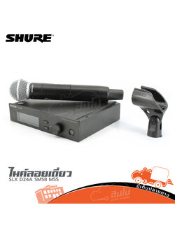 ไมค์ลอยเดี่ยว SHURE SLX D24A SM58 M55 (HP001-01)
