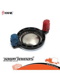 วอยทวิสเตอร์ KANE WR 440 III(B) แบบแป้น (SP1)
