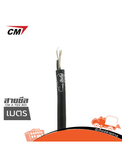 สายชีล CM A 1122 สีดำ(วัดเมตร) (HP001-01)