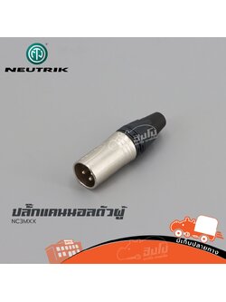 ปลั๊กแคนนอลตัวผู้ NEUTRIK NC3MXX (ฃ3.2)