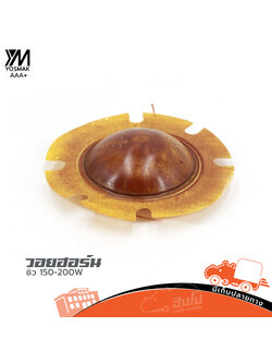 วอยฮอร์น ซิว 150W/200W (SP1)