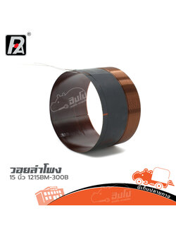 วอยลำโพง 15 นิ้ว P.AUDIO 12 15BM 300B (ง7.3)