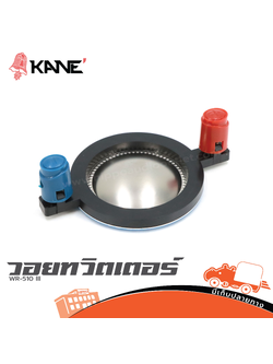 วอยทวิตเตอร์ KANE WR 510 III 16 Ohm (SP1)