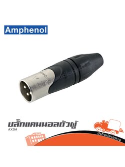 ปลั๊กแคนนอลตัวผู้ AMPHENOL AX3M (HP001-01)