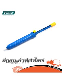 ที่ดูดตะกั่วสีฟ้าใหญ่ DP 336P (CN) แทน 1PK 366PN (SP1)