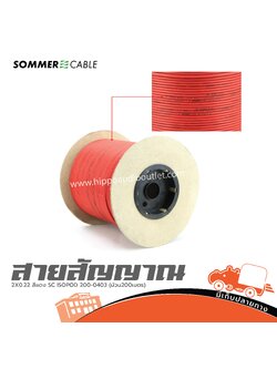 สายสัญญาณ SOMMER 2X0.22 สีแดง SC ISOPOD 200 0403 (ม้วน200เมตร) (SP1)