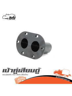 เป้าคู่เสียบตู้แบบ 2 องศา หนา 3mm สีดำด้าน (HP001-01)