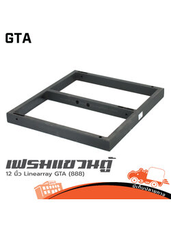 เฟรมแขวนตู้ 12 นิ้ว Linearray GTA (888) (HP001-01)