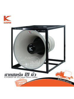 ปากฮอร์น 21 นิ้ว K POWER HK 212 Super Boom มิเนียม (HP001-01)