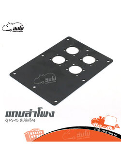 แถบลำโพง ตู้ PS 15 (ไม่มีแจ็ค) (HP001-01)