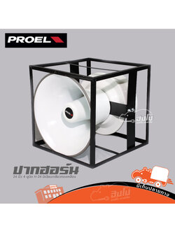 ปากฮอร์น 24 นิ้ว PROEL 4 ยูนิต H 24 มิเนียมเกลียวทองเหลือง (B31.3)