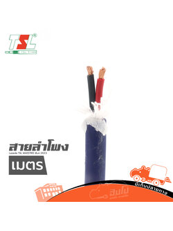 สายลำโพง TSL MAESTRO สี น้ำเงิน 2X2.5 วัดเมตร (HP001-01)
