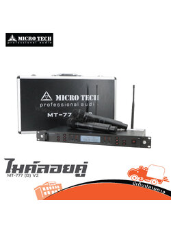 ไมค์ลอยคู่ MICROTECH MT 777 (D) V2 (A1.1)