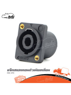 แจ็คสเปคคอนตัวเมียเหลี่ยม HSK 4FD รุ่น JH 328 (ก1.3)