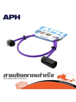 สายสัญญาณสำเร็จ APH XLR+XLR(แบบสั้น) 0.5M สีม่วง (SP1)