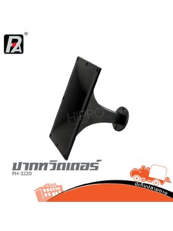 ปากทวิตเตอร์ P.Audio PH 3220 (B26.3)