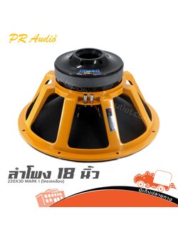 ลำโพง 18 นิ้ว PR AUDIO 220X30 MARK I (โครงเหลือง) (E3.2)